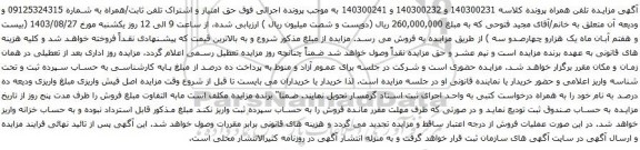 آگهی مزایده تلفن همراه
