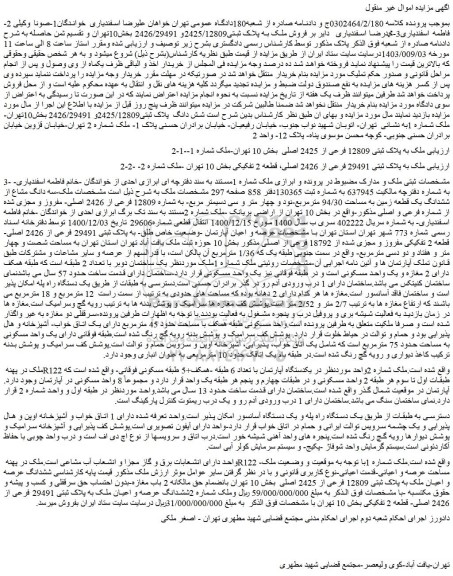 مزایده فروش ملک به پلاک ثبتی 12809 فرعی از 2425 اصلی