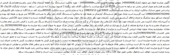 آگهی مزایده  ششدانگ یک قطعه آپارتمان پلاک ثبتی پانصدو هفتادو یک فرعی از یکصدو هشتادو چهار اصلی