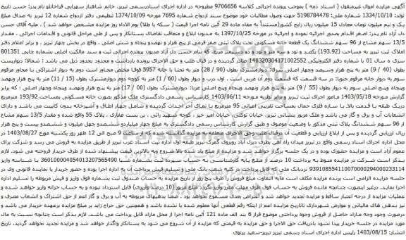 آگهی مزایده  مقدار 13/5 سهم مشاع از 96 سهم ششدانگ یک قطعه خانه مسکونی تحت پلاک ثبتی صفر فرعی از پنج هزار و نهصدو پنجاه و شش اصلی