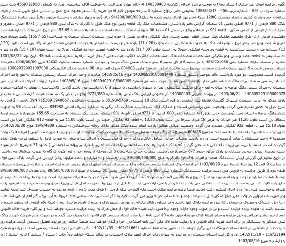 آگهی مزایده ششدانگ پلاک 880 فرعی از 9771 اصلی بخش 01