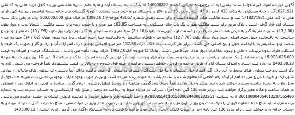 آگهی مزایده خانه مسکونی به پلاک 423 فرعی از 45 اصلی بخش 18 تبریز