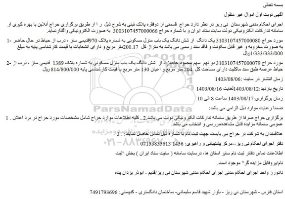 مزایده فروش یک دانگ  از شش دانگ یک باب منزل مسکونی به شماره پلاک 970قدیمی ساز 