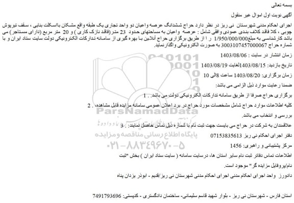مزایده حراج ششدانگ عرصه واعیان دو واحد تجاری یک طبقه
