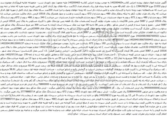 آگهی مزایده ملک یک قطعه زمین نوع ملک طلق با کاربری مسکونی به پلاک ثبتی 10516 فرعی از 5087 اصلی