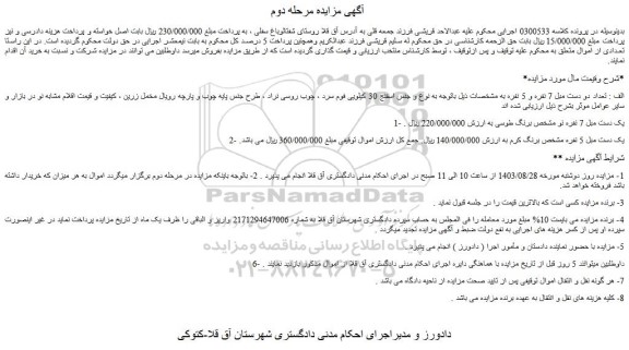 مزایده فروش تعداد دو دست مبل 7 نفره و 5 نفره و...