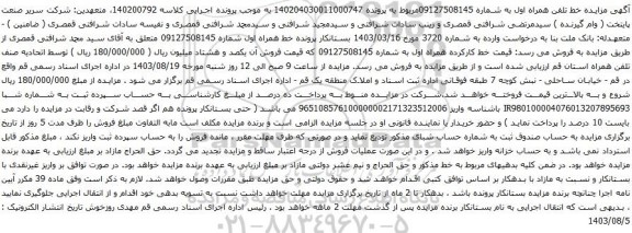 آگهی مزایده تلفن همراه
