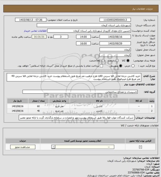 استعلام خرید کاشی درجه لعابی قلا سربی 60با طرح تذهیب متر مربع  طبق استعلام پیوست
خرید کاشی درجه لعابی قلا سربی 40 متر مربع طرح مینیاتوری  طبق استعلام پیوست