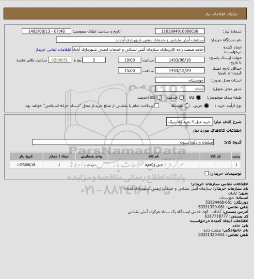 استعلام خرید مبل 4 نفره کلاسیک