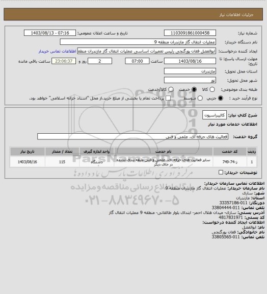 استعلام کالیبراسیون