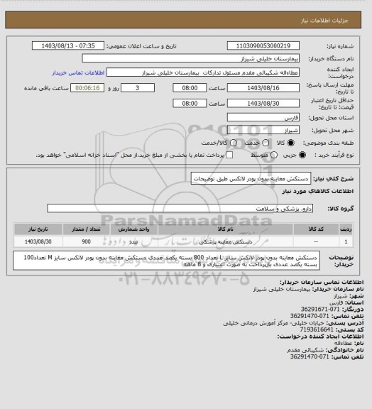 استعلام دستکش معاینه بدون پودر لاتکس طبق توضیحات