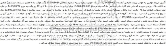 آگهی مزایده یک دستگاه خودرو سواری بنز