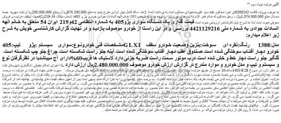 مزایده فروش سواری سیستم :پژو تیپ:405GLXI مدل:1388 رنگ:نقره ای