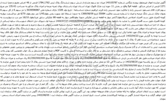 آگهی مزایده میزان دو سهم مشاع از شش سهم ششدانگ پلاک ثبتی 1784,1762 فرعی از 46 اصلی مفروز و مجزا شده از 1271 فرعی از اصلی
