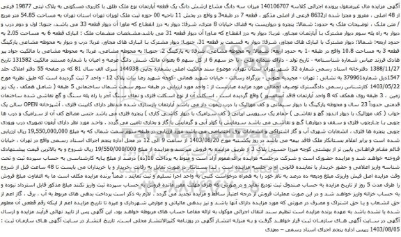 آگهی مزایده میزان دو سهم مشاع از شش سهم ششدانگ پلاک ثبتی 1784,1762 فرعی از 46 اصلی مفروز و مجزا شده از 1271 فرعی از اصلی