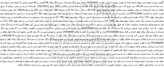 آگهی مزایده مقدار پنج دانگ مشاع از ششدانگ پلاک 708فرعی از 69 اصلی بخش 5 مراغه