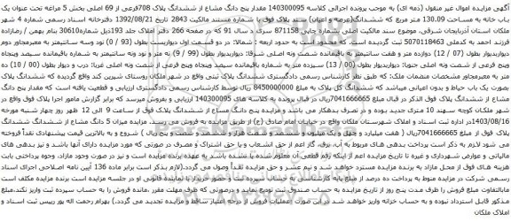 آگهی مزایده مقدار پنج دانگ مشاع از ششدانگ پلاک 708فرعی از 69 اصلی بخش 5 مراغه