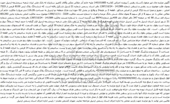 آگهی مزایده ششدانگ پلاک ثبتی 8100 فرعی از 7533 اصلی ، مفروز و مجزا شده از15 فرعی از اصلی
