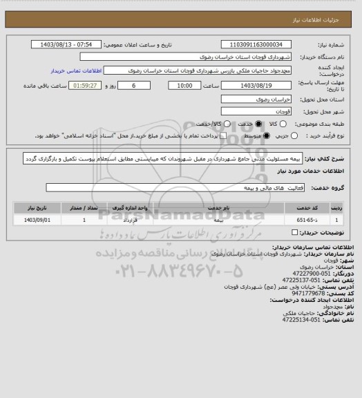استعلام بیمه مسئولیت مدنی جامع شهرداری در مقبل شهروندان که میبایستی مطابق استعلام پیوست تکمیل و بارگزاری گردد