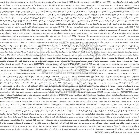 آگهی مزایده ششدانگ پلاک ثبتی 6484 فرعی از 271 اصلی ، مفروز و مجزا شده از 2084 فرعی از اصلی