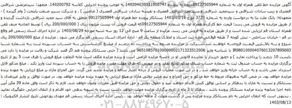 آگهی مزایده خط کارکرده همراه اول