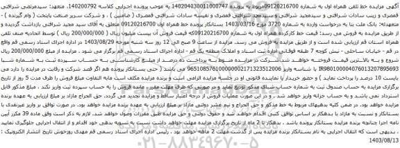 آگهی مزایده قیمت خط کارکرده همراه