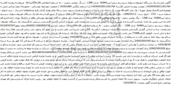 آگهی مزایده یک دستگاه خودروی-سواری سیستم سایپا تیپSAINA- مدل 1398