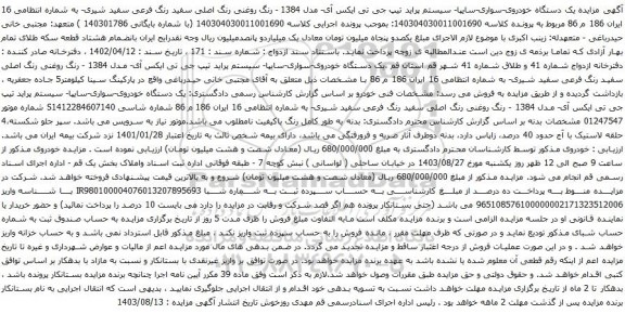 آگهی مزایده آگهی مزایده یک دستگاه خودروی-سواری سیستم سایپا تیپSAINA- مدل 1398