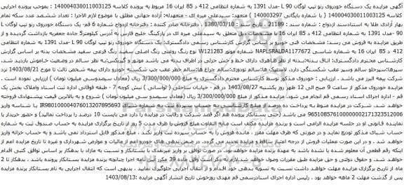 آگهی مزایده یک دستگاه خودروی رنو تیپ لوگان L 90 -مدل 1391 
