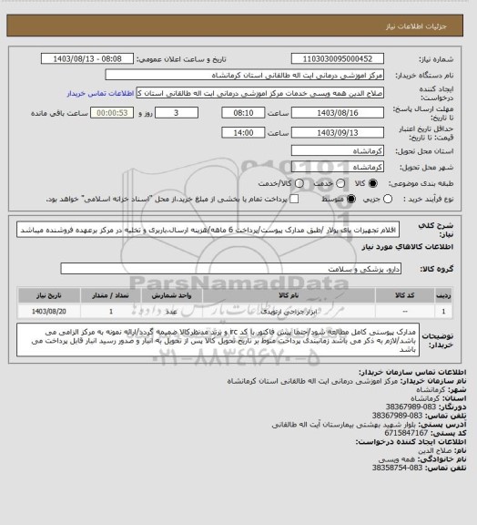 استعلام اقلام تجهیزات بای پولار /طبق مدارک پیوست/پرداخت 6 ماهه/هزینه ارسال،باربری و تخلیه در مرکز برعهده فروشنده میباشد