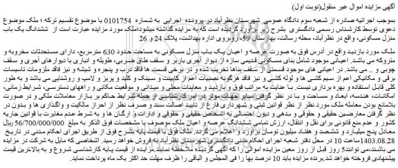 مزایده فروش ششدانگ یک باب منزل مسکونی
