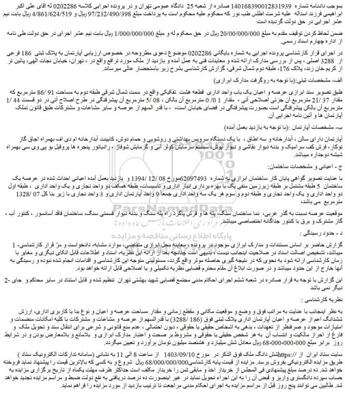 مزایده فروش عرصه و اعیان یک باب واحد اداری قطعه هشت تفکیکی