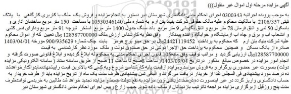مزایده فروش یک ملک با کاربری کارگاهی با پلاک ثبتی 2106/357
