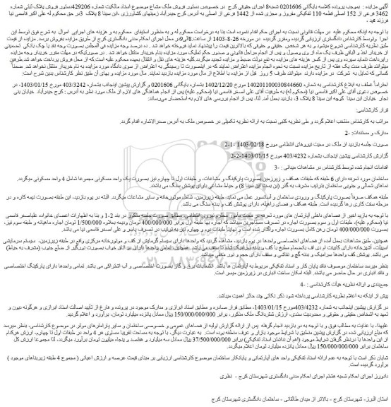 مزایده فروش پلاک ثبتی شماره 3462 فرعی از 152 اصلی قطعه 110 تفکیکی مفروز و مجزی شده از 1442 فرعی از اصلی