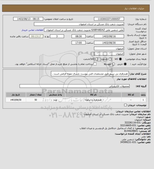 استعلام هندزفری بی سیم طبق مشخصات فنی پیوست .ارسال نمونه الزامی است .