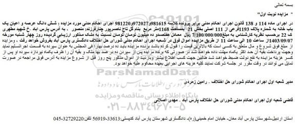 مزایده فروش شش دانگ عرصه و اعیان یک باب خانه به شماره پلاک 1193فرعی از 111 اصلی