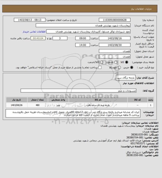 استعلام پارچه ترگال سبز