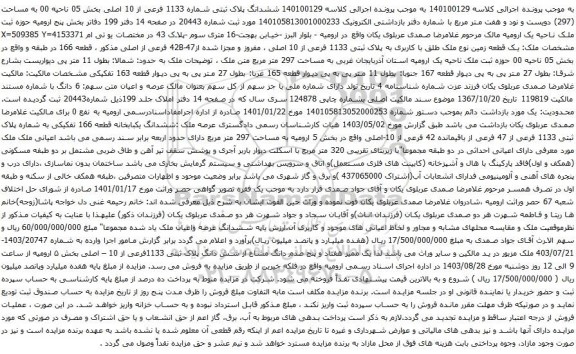 آگهی مزایده ششدانگ پلاک ثبتی شماره 1133 فرعی از 10 اصلی بخش 05