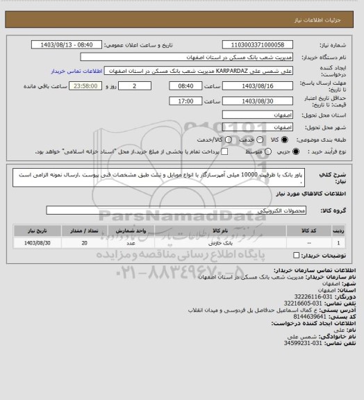استعلام پاور بانک با ظرفیت 10000 میلی آمپرسازگار با انواع موبایل و تبلت طبق مشخصات فنی پیوست .ارسال نمونه الزامی است .
