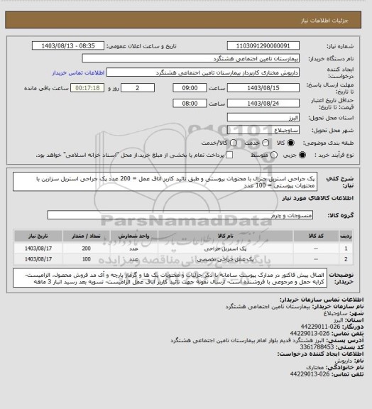 استعلام  پک جراحی استریل جنرال با محتویات پیوستی و طبق تائید کاربر اتاق عمل = 200 عدد
 پک جراحی استریل سزارین با محتویات پیوستی = 100 عدد