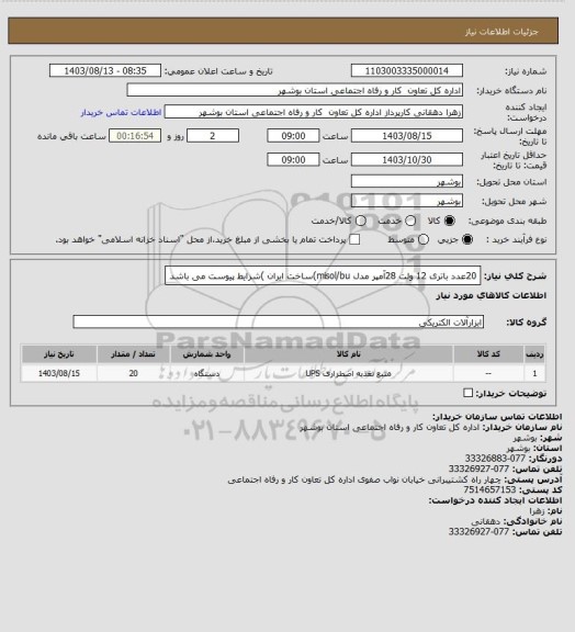 استعلام 20عدد باتری 12 ولت 28آمپر مدل misol/bu)ساخت ایران )شرایط پیوست می باشد
