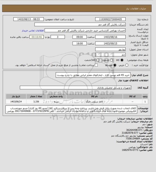 استعلام خرید 45 قلم نوشت افزار ، ازمارکهای معتبر ایرانی مطابق با شرح پیوست
