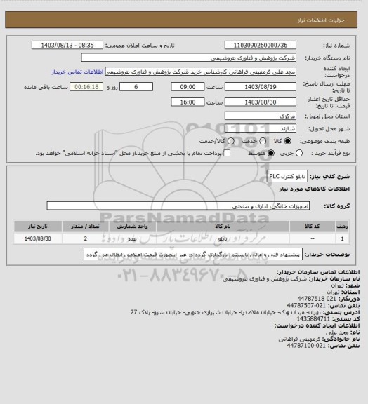 استعلام تابلو کنترل PLC