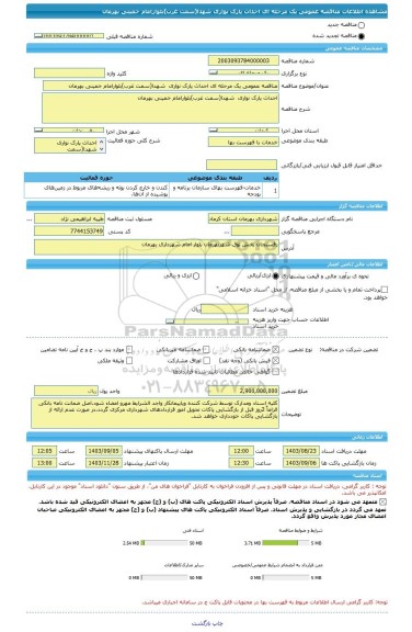 مناقصه، مناقصه عمومی یک مرحله ای احداث پارک نواری  شهدا(سمت غرب)بلوارامام خمینی بهرمان