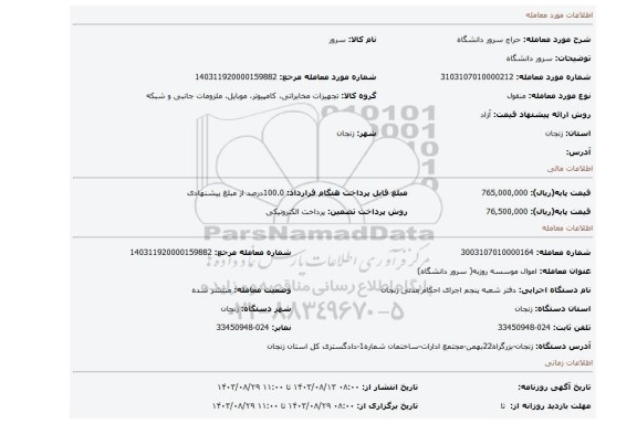 مزایده، سرور دانشگاه