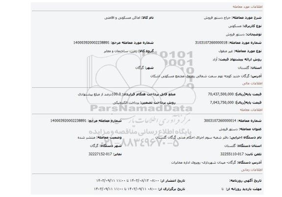 مزایده، دستور فروش