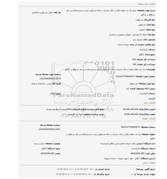 مزایده، یک باب مغازه بالاتر از بانک صادرات و خانه مسکونی پشت مسجدملاحسن هر دو واقع در کنگاور