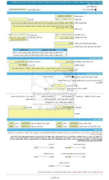 مناقصه، مناقصه عمومی همزمان با ارزیابی (یکپارچه) یک مرحله ای عملیات بازسازی و مقاوم سازی شعبه بردسکن واقع در استان خراسان رضوی.