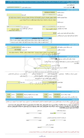 مناقصه، مناقصه عمومی همزمان با ارزیابی (یکپارچه) یک مرحله ای عملیات بازسازی ساختمان شعبه مرکزی ارومیه واقع در استان آذربایجان غربی