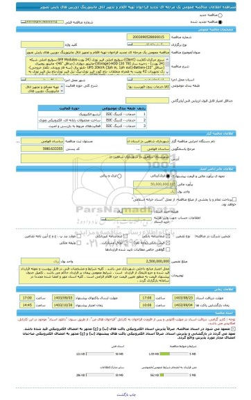 مناقصه، مناقصه عمومی یک مرحله ای تجدید فراخوان تهیه اقلام و تجهیز اتاق مانیتورینگ دوربین های پایش تصویر